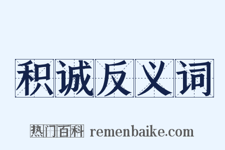 积诚反义词是什么意思的图片